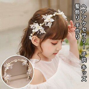 ヘアアクセサリー 子供 キッズ 髪飾り 手作り フォーマル ヘッドドレス 結婚式 入学式 入園式 卒園式 発表会 ピアノ発表会 プレゼント ビジュー パール リボン 花冠 カチューシャ ホワイト
