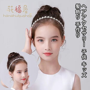 ヘアアクセサリー ピアノ 発表会 ヘッドドレス 子供 髪飾り レディース 女の子 キッズ 花  リボン フォーマル ヘアアクセ ラインストーン ティアラ カチューシャ 結婚式 ブライダル ウエデ