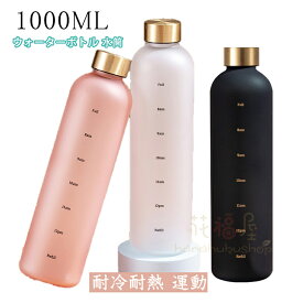 ウォーターボトル 水筒 1000ml 1リットル 大容量 高品質 Tritan トライタン ポータブル トライタン製 直飲み 目盛り付き 漏れ防止 BPAフリー 耐冷耐熱 運動 スポーツ プラスチック クリア 軽量 四季通用 子供 大人 女の子 男の子 アウトドア おしゃれ ギフト