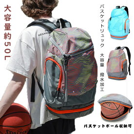 【オシャレで飽きてこない！大容量　約50L】バスケットリュック　バスケ リュック ボールバッグ　バスケットボールバッグ　中学生　高校生　部活・通学・合宿　スクールバッグ　通学リュック 遠足リュック お泊り　バックパック　男の子　大容量　撥水加工