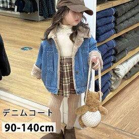 子供服 デニムコートデニムジャケット 裹ボア 女の子 キッズ デニム アウター 子供用 トップス 冬服 ジャケット 女の子 子ども 防寒 コート ジャケット 秋 女の子 裏起毛 秋冬 通園 通学 90cm 100cm 110cm 120cm 130cm 140cm