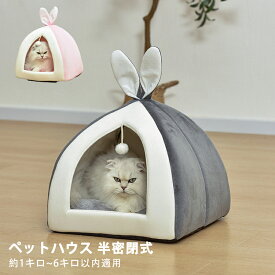 ペットベッド ドーム型 ペットハウス ペット ベッド ドームハウス ペットベッド ベッド ドーム ハウス ペットテント クッション付き ペット用寝袋 ペット用品 保温防寒 洗える 寒さ対策 滑り止め 快適 柔らかい 半密閉式 あったか ぐっすり眠れる 2色 送料無料