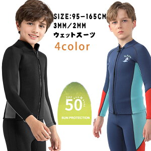 子供 ウェットスーツ タッパー 2mm 3mm ジャケットウェットスーツ キッズ セパレート 140 150 165 キッズ ダイビングスーツ 子供用 防寒 ロングスリーブ 子ども用 男の子 サーフィン ボディボード
