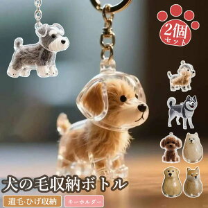 【6%OFFクーポン】2個セット ペット 遺毛 ケース 透明 15タイプ ペット 遺毛入れ 犬の毛収納ボトル ペットメモリアルボトル 犬のキーホルダー 毛を保管するボトル かわいい ペットひげ・抜け
