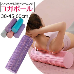 フォームローラー ヨガポール ストレッチローラー 30cm 45cm 60cm ストレッチ用ローラー マッサージ 改善 ほぐしローラー 肩甲骨 背中 筋膜リリース ヨガローラー 体幹 トレーニング リセット用