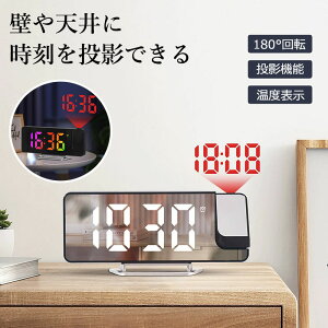 【6%OFFクーポン】デジタル時計 投影時計 LED大画面 プロジェクションクロック 壁投影 天井へ投影置き時計 180°反転可能 温度・カレンダー表示 3段階明るさ調節 12H/24H時間表示 大音量で デュ