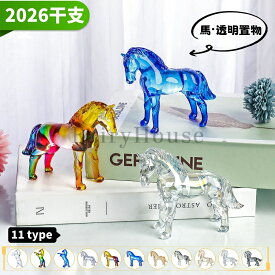 【10%OFFクーポン】干支 午 置物 馬 うま 2026年 11type 透明 五彩 ブラウン グレー 誕生日 プレゼント クリスマスプレゼント ギフト 新年 贈り物 女性 男性 友達 オーナメント オブジェ 景品 縁起 町内会 敬老会 神社 寺社 年末 年始 家庭 業務用 インテリア デスク飾り