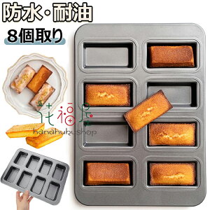 【6%OFFクーポン配布中!】フィナンシェ 型 粘りにくい マフィン型 カップケーキ 型 ミニ 天板 ケーキ金型 製菓用品 ノンスティックベーキングトレイ シリコン加工天板 キッチン ツール 防水