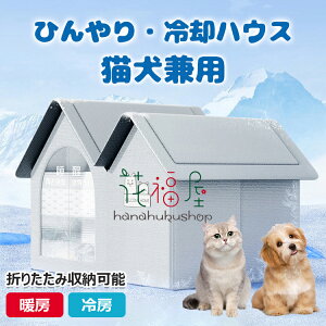 【6%ОFFクーポン】ペットハウス 夏保冷 ひんやり 冬保温 猫犬ハウス 冷感 ペット冷却ハウス 折りたたみ収納 10個氷嚢付き 熱中症 暑さ対策 ペットベッド 夏用 冷却ハウス 保冷 ペットベッド