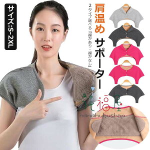 【6%OFFクーポン配布中!】肩当て 肩 あたため サポーター 肩用サポーター レディース メンズ 肩用ウォーマー 肩 冷房対策 冷え対策 肩掛け 肩保温 肩 温め 保温防寒 暖かい 軽量 温活両肩用