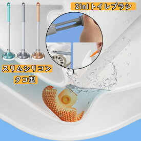 2in1トイレブラシ 柔らかい タコ型 掃除ブラシ スリム シリコン 収納 一体型 セット 清掃 便器 トイレ ブラシ 壁掛け 水はね防止 ケース付き 清潔 TPR材質 衛生用品 小さなクリップ付き トイレブラシスタンド トイレ用品 掃除用品 新生活 引っ越し