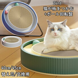 猫 おもちゃ 3個セット 2in1 猫が板をつかむ+ボール回転盤 替え芯付 交換用 猫 爪とぎ 猫 つめとぎ 段ボール 丸型 特大 ボール付き 猫毛布 猫用品 寝床 安全 耐久性 壁や家具保護 猫ひっかきボード ダンボール ストレス解消 フケなし 全3色 40cm 45cm 2種類サイズ