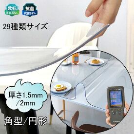 テーブルマット 透明 厚1.5mm/2mm 角型 円形 テーブルクロス ビニールマット 除菌 防縮 PVC キッチンマット 29種類サイズ 滑り止め 撥水加工 デスクマット 断熱 耐油 ダイニングテーブルマット 冷蔵庫マット 保護パネル 掃除が便利 北欧 家庭用 食卓デスクマット