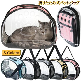 猫 キャリー バック 折りたたみ ペットバッグ 軽量 通気性 ペットキャリーバッグ 透明 猫リュックサック おしゃれ かわいい お出かけバッグ トートバッグ 2way コンパクト 小型犬 旅行 通院 顔出し お出かけ ペット用品 全5色 グレー ピンク ブラック ライトブルーS Lサイズ