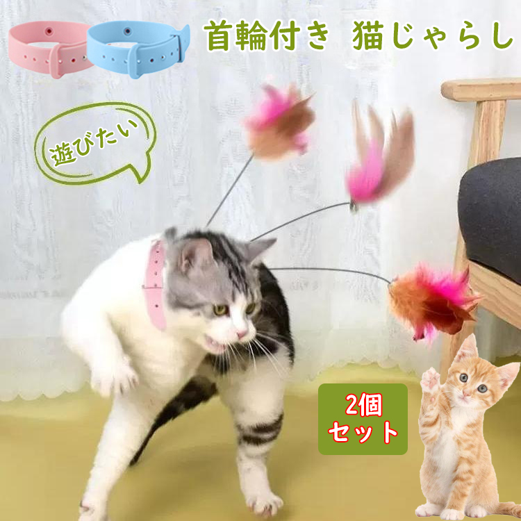 【楽天市場】猫じゃらし 首輪付き 鈴付き 【2個セット】 羽根 羽棒