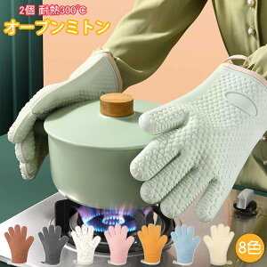 オーブンミトン 耐熱手袋 5本指 両手用 シリコンミトン 2個セット キッチングローブ 耐熱温度300℃ オーブン手袋 防水 滑り止め 耐熱グローブ やけど防止 耐久性 電子レンジ オーブンレンジ