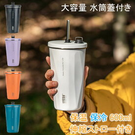 水筒 タンブラー マグボトル 伸縮 ストロー付き 大容量 蓋付き 600ml テンレス製 保温 保冷 真空断熱 広口 魔法瓶 持ち運び 直飲み 二重構造 コーヒーカップ 車載せでき コーヒー魔法瓶 アウトドア レジャー オフィス キャンプ スポーツ 運動会 釣り 遠足登山 キャンプ全5色