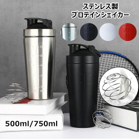 プロテインシェイカー ステンレス製 大容量 500ml/750ml 目盛り付き シェーカーボトル ボール入り 漏れ防止 保冷保温 軽量 持ち運び便利 食洗機対応 多機能 アウトドア スポーツ トレーニング フィットネス 男女兼用 真空断熱 おしゃれ プロテイン 携帯ボール泡立てつけ4色