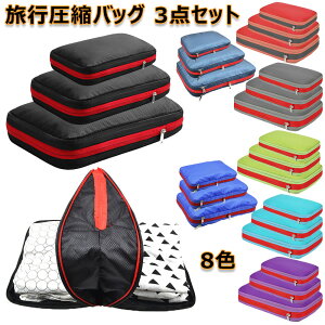 旅行圧縮バッグ トラベルポーチ 3点セット 圧縮バッグ 圧縮袋 旅行グッズ 旅行用品 乾湿分離 衣類仕分け 圧縮ポーチ スペース節約 トラベル収納バッグ コンプレッションバッグ ジッパート