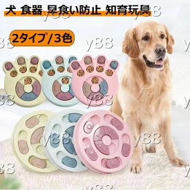 犬 食器 早食い防止 知育玩具 ストレス解消 ペットフード隠し 犬おもちゃ ペット用品 餌入れ スローフード ノーズワークパズル フードボウル フードボール おやつボール トリーツ ゲーム ペットトレーニング 小型犬 中型犬 しつけ 認知症 防止 訓練 丸洗い 全3色