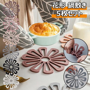 鍋敷き 花柄 5枚セット ランダムカラー コースター 鍋しき なべし マット コップマット 洗える 花台 ポットスタンド円形 北欧 シリコン かわいい 多用途 断熱マット 撥水 インテリア おしゃ