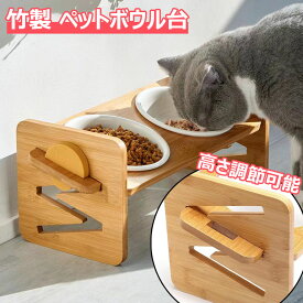 ペットボウル台 高さ調節可能 猫 犬 エサ台 竹製 ペット食器台 食器スタンド 斜め ペットボウル台 頸椎を保護 陶製 フードボウル 猫用 ご飯台 お水入れ 水飲み 餌入れ 食べやすい斜め餌台面 おやつ皿 猫 えさ 皿スタンド ねこ給食