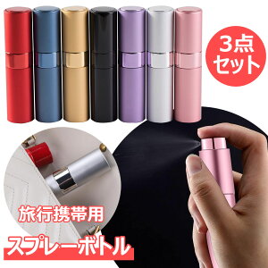 スプレーボトル 3点セット 香水アトマイザー 8ml アルコール対応 スプレー容器 香水ボトル 詰め替え容器 携帯用 小分けボトル 持ち運び便利 除菌 消毒 化粧水 ミニボトル トラベルボトル 香