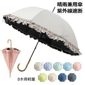 日傘 レディース傘 8本骨軽量 遮光傘 UVカット 晴雨傘 完全遮光遮熱 紫外線遮断 耐風撥水 かわいい 女性 晴雨兼用 雨傘 コンパクト UPF50+日焼け止め対策 丈夫 フリル 持ち手付き 携帯便利 メンズ レディース 母の日 誕生日 プレゼント ギフト 全9色