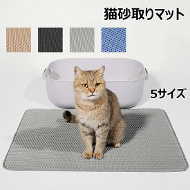 ペットマット 猫砂取りマット 猫用トイレマット 猫砂キャッチャー 犬 猫砂マット 飛散防止 臭さ防止 二重構造 清潔簡単 猫のトイレ用品 掃除簡単 EVA 滑り止め 防水 防カビ マッサージ式 高耐久 トイレ用品 全4色 5サイズ 30×45cm 40×50cm 45×60cm 55×75cm 60x90cm