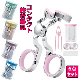 コンタクト装着器具 6点セット コンタクトレンズ装用補助具 ソフトコンタクト つけはずし器具 シリコン コンタクトそう着器具 傷つけない 非接触 清潔 衛生的 旅行 携帯 便利 コンタクトレンズ 取り外し器 グッズ 眼瞼下垂 予防対策 柔らかい 滑り止め 初心者もプロも向け