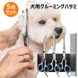 犬用グルーミングハサミ 5点セット ペット用 トリミングシザー 犬用グルーミングはさみキット 美容ハサミ ステンレス製 トリマー ハサミ カット ペット すきバサミ 収納ケース付 安全な丸い先端部 コーム シザー 切れ味抜群 猫 美容 はさみ 美容工具 初心者向け