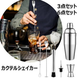 カクテルシェイカー 3/6点セット ステンレス製 メジャーカップ バーセット バーテンダーセットミルクティー手作り 晩酌 宅飲み ジントニック ハイボール メジャーカップ15/30cc カクテルセット バーテンダー 初心者用 業務用 自宅用