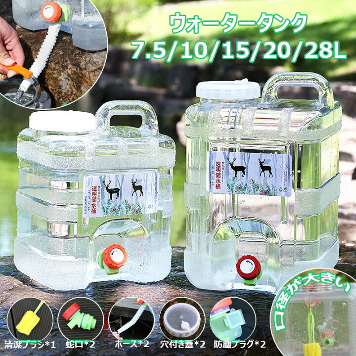 楽天市場】ウォータータンク 蛇口コック付き 水タンク ポリタンク 7.5L 10L 15L 20L 28L PC安全素材 貯水タンク 防災グッズ  ウォータージャグ 給水タンク 旅行 登山 避難 スポーツ アウトドア用水タンク 無毒 ポータブル 水缶 キャンプ ハイキング ホース付 防塵蓋 清潔  ...