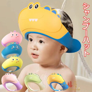 シャンプーハット 幼児 子供用 お風呂グッズ 赤ちゃん 子供 おふろグッズ シャンプーキャップ 防水帽 洗髪用帽子 サイズ調整可能 ベビー用シャンプーハット 目を保護 可愛い 水遊び シャワ