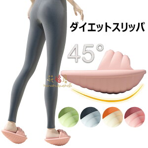 ダイエット スリッパ レディース バランスサンダル 健康サンダル 健康スリッパ ダイエットサンダル 厚底 靴 室内 春 夏 秋 冬 ヒール つま先立ち 美脚 美尻 足痩せ 軽量 尻トレ 産後 肥立 細