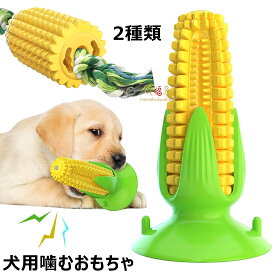 犬用噛むおもちゃ トウモロコシの形 犬用おもちゃ 噛むおもちゃ 音の出る 丈夫 犬用歯ブラシ 犬の歯ブラシ 犬の噛むおもちゃ 餌入れ 犬用歯ぎ清潔口内介護ブラシ ストレス解消 運動不足 訓練玩具 耐久性 清潔 知育玩具 壊れない トウモロコシ 吸盤 小型犬 中型犬 大型犬 用