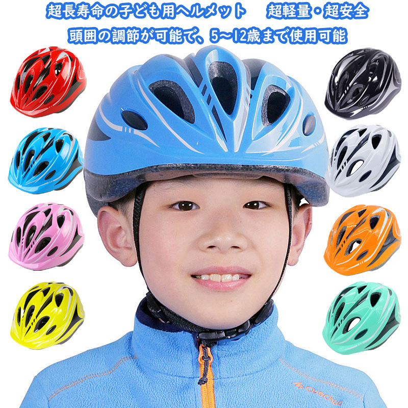 超歓迎 5~12歳専用ヘルメット49-59cm 子供ヘルメット 子供用 ...