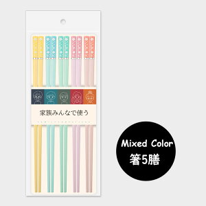 桜花箸 おしゃれ 合金製抗菌箸 5膳 全五色 24.3cm 記念日/男性 女性 ペア カップル/箸先に滑りどめが付いていて使いやすいお箸です 家庭用 自宅用 来客 おもてなし 和雑貨 硬度が高く、高温に