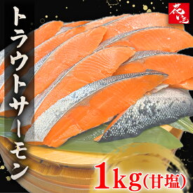 甘塩トラウトサーモン切り身1キロ 9切~11切入り 加熱用 バラ冷凍　花いち　送料無料 鮭 サーモン サケ　しゃけ　焼き魚　お弁当　おにぎりの具　ごはんのお供　冷凍　お取り寄せ　冬ギフト