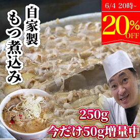 もつ煮 花いち モツ もつ煮込み250g 冷凍 国産 モツ煮込み 手作り 味噌味もつ煮 パック 牛もつ煮 味噌 美味しい 高級 牛一品 温めるだけ お取り寄せ おつまみ おかず おすすめ商品 お試し 宅飲み まとめ買い 買い回り 父の日 スーパーセール