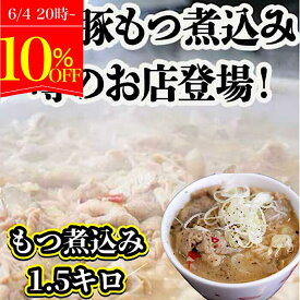 もつ煮 花いち もつ煮込み1.5キロ もつ鍋 冷凍 国産 モツ煮込み 自家製 味噌味もつ煮 牛もつ煮 味噌 大容量 美味しい 高級 牛一品 温めるだけ お取り寄せ おつまみ おかず おすすめ商品 お試し 宅飲み まとめ買い 買い回り スーパーセール