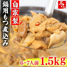 もつ煮込み もつ鍋 花いち もつ煮込み1.5キロもつ煮 冷凍 国産 モツ煮込み 自家製 味噌味もつ煮 豚もつ煮 味噌 大容量 美味しい 豚一品 温めるだけ お取り寄せ おつまみ おかず おすすめ商品 まとめ買い はないち ハナイチ