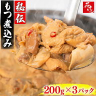 もつ煮200g×3パック 花いち モツ もつ煮込み600g小分けパック 3パック 冷凍 モツ煮込み 手作り 味噌味 …