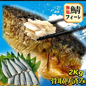 無塩骨取りさば2キロ 骨なし 骨抜き サバ 無添加 お弁当 鯖 魚 おかず 冷凍 添加物不使用 減塩 送料無料 アレンジ 簡単 花いち ごはん 給食 業務用 健康 食品 まとめ買い 市場 離乳食 母の日 父の日