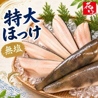 骨取りほっけ ホッケ切り身 無塩 特大縞ほっけ切り身 訳あり フィーレ 業務用 しまホッケ 縞ほっけ 骨な…