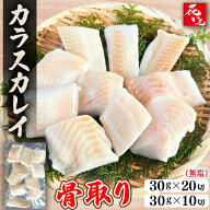 カラスガレイ 骨取り 皮なし 切身 無塩 300g・600g (30g×10切れ or 30g×20切れ) 骨なし カレイ 冷凍 塩…