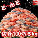 【数量限定★半額】訳あり骨取り切り身100切 3kg 無塩切り身 詰め合わせ 花いち 福袋 切り身 魚 離乳食 お弁当 時短 …
