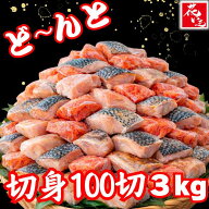 【数量限定★半額】訳あり骨取り切り身100切 3kg 無塩切り身 詰め合わせ 花いち 福袋 切り身 魚 離乳食 …