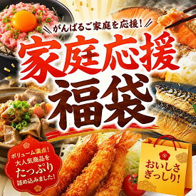 家庭応援福袋 花いちオリジナル福袋 食品福袋 市場福袋 冷凍食品 海鮮 生物 花いち