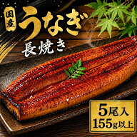 【期間限定★半額】九州産 国産うなぎ5尾入 蒲焼き 長焼き 155g以上 特大 肉厚 ふっくら 真空パック ギフ…